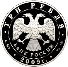 3 рубля 2009 года СПМД «200 лет со дня рождения Николая Васильевича Гоголя» — Фото №2