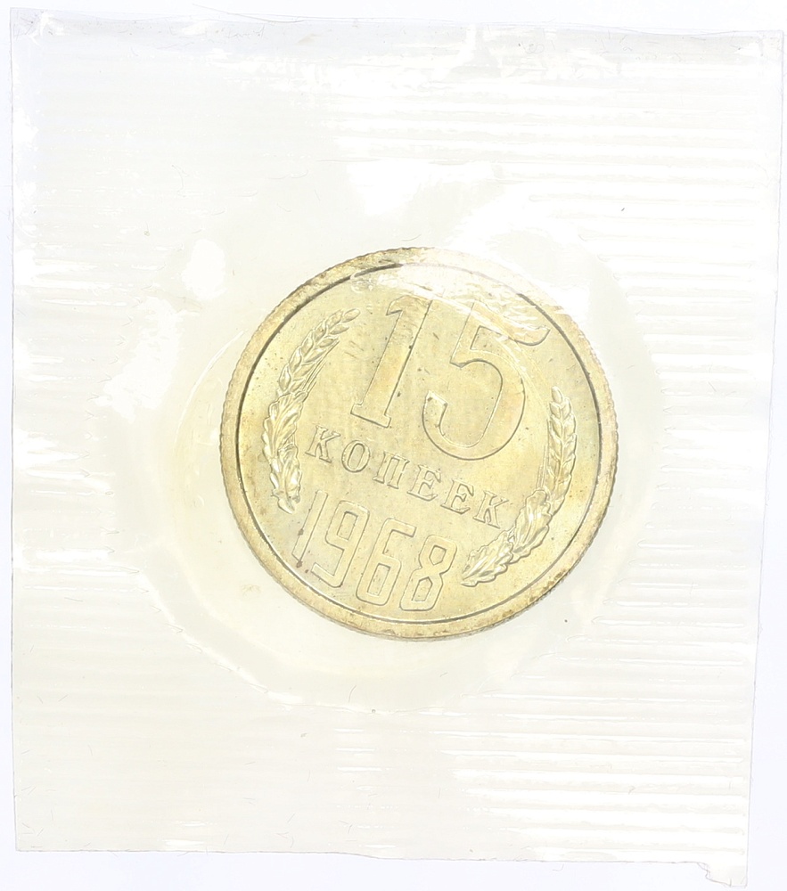 15 копеек 1968 года — Фото №1