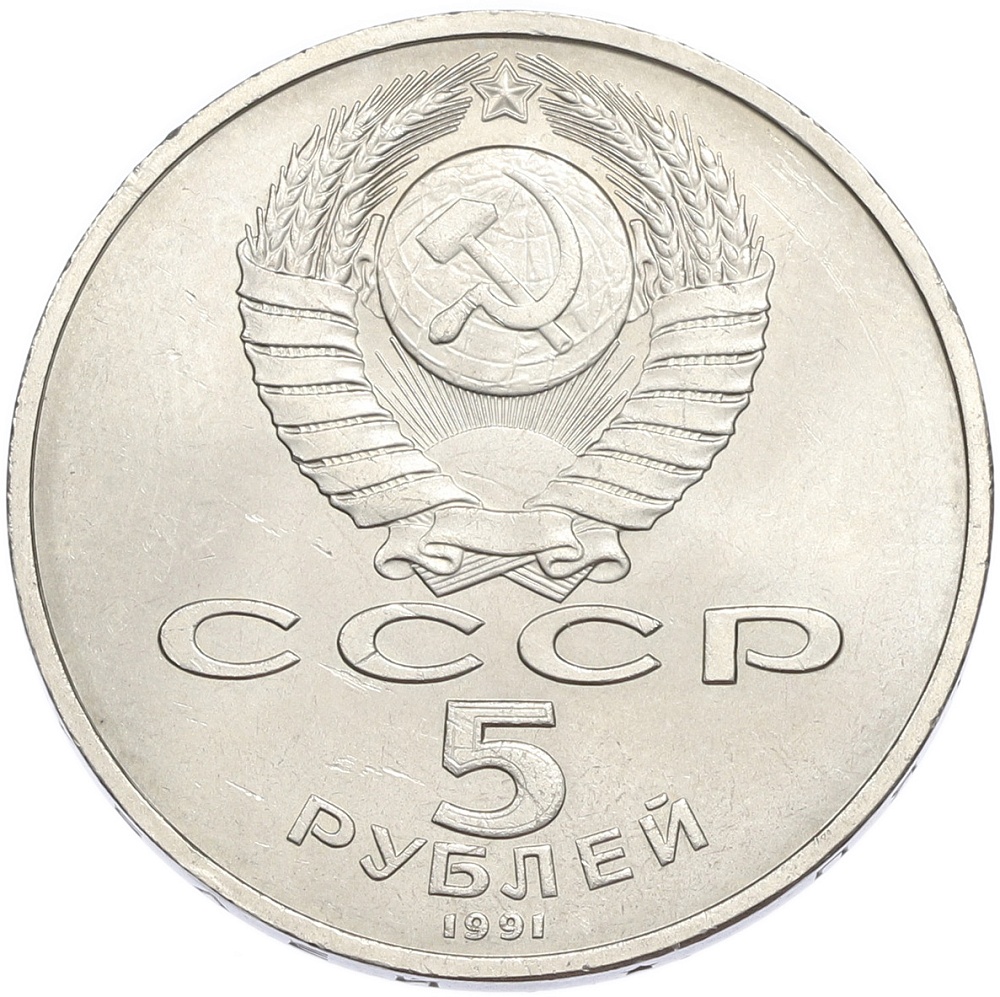 5 рублей 1991 года «Памятник Давиду Сасунскому в Ереване» — Фото №2