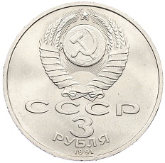 3 рубля 1991 года «50 лет разгрома немецко-фашистских войск под Москвой» — Фото №2
