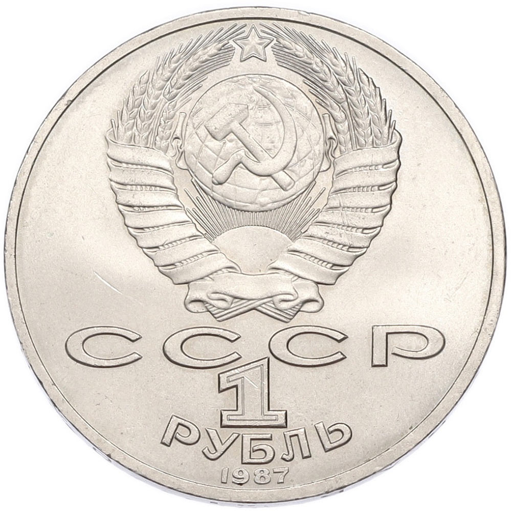 1 рубль 1987 года «70 лет Октябрьской революции» — Фото №2