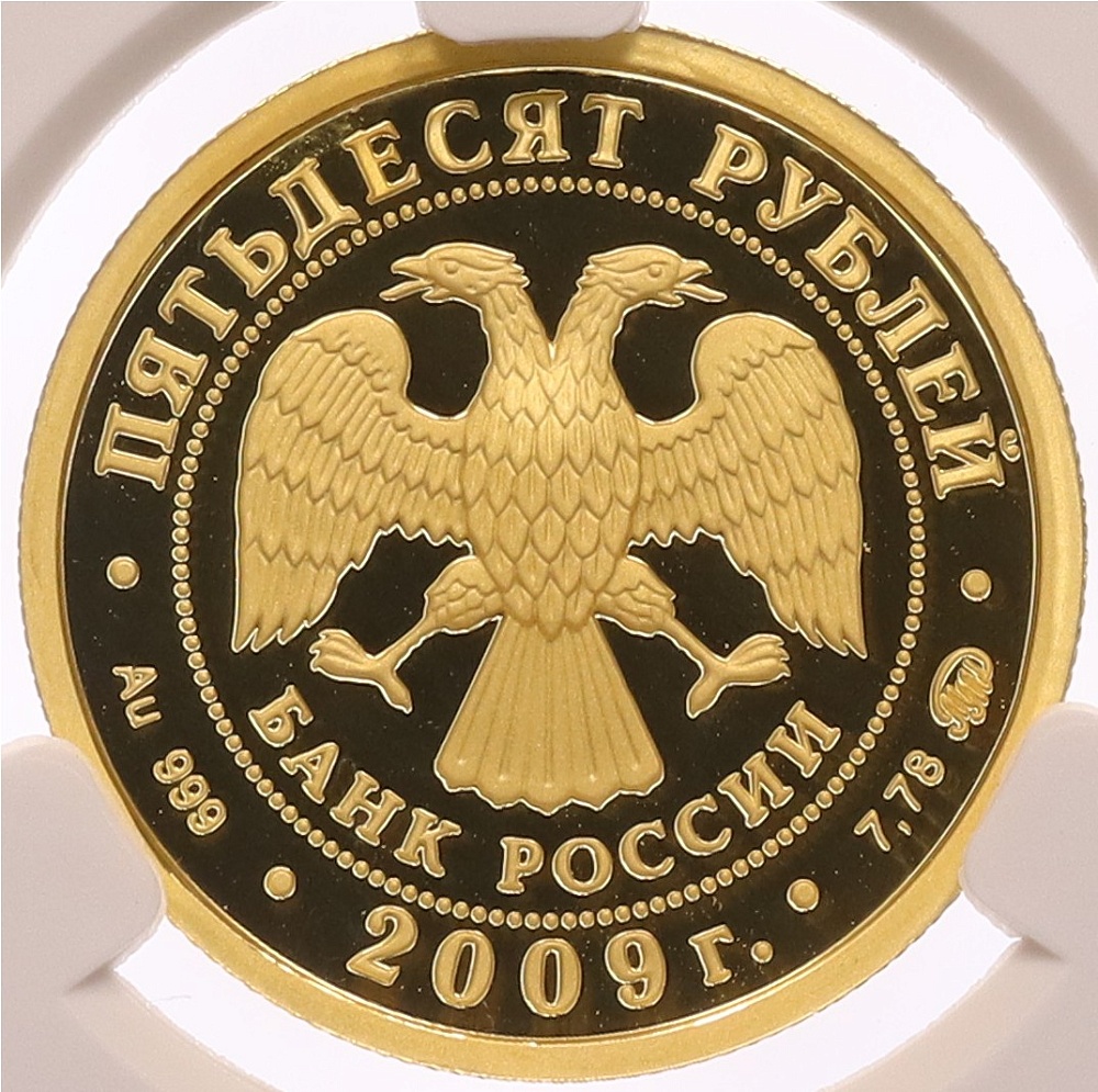 50 рублей 2009 года ММД «Наследие ЮНЕСКО — Великий Новгород и окрестности» в слабе NGC (PF69 ULTRA CAMEO) — Фото №2