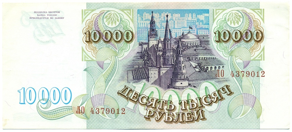 10000 рублей 1993 года — Фото №2
