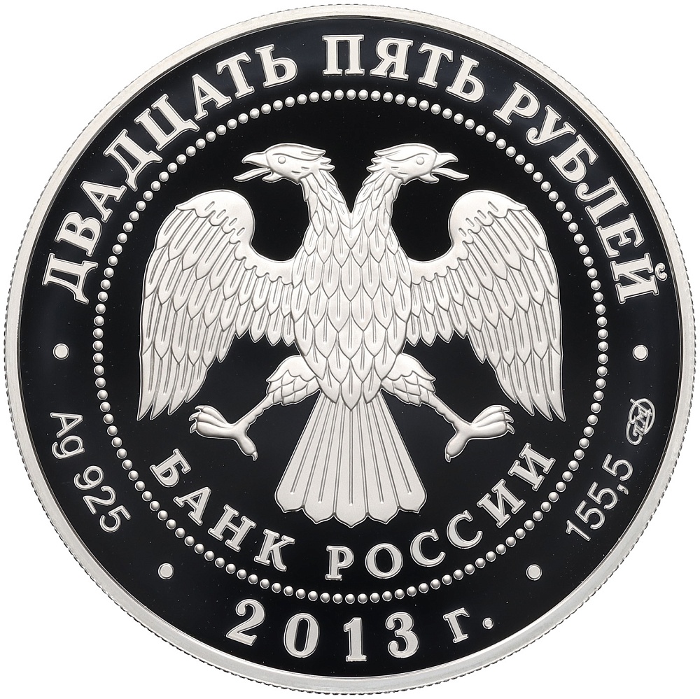25 рублей 2013 года СПМД «Универсиада в Казани 2013» — Фото №2