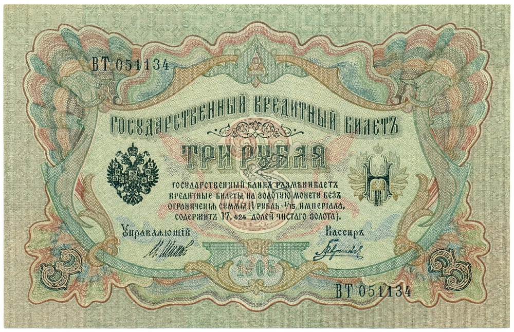 3 рубля 1905 года Шипов / Гаврилов — Фото №1