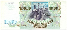 10000 рублей 1993 года — Фото №2