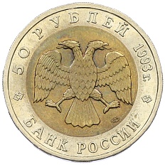 50 рублей 1993 года ЛМД «Красная книга — Дальневосточный аист» — Фото №2
