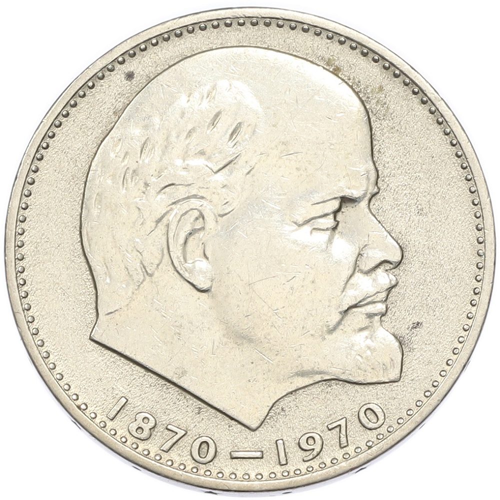 1 рубль 1970 года «100 лет со дня рождения Ленина» — Фото №1