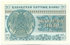 20 тиын 1993 года Казахстан — Фото №2