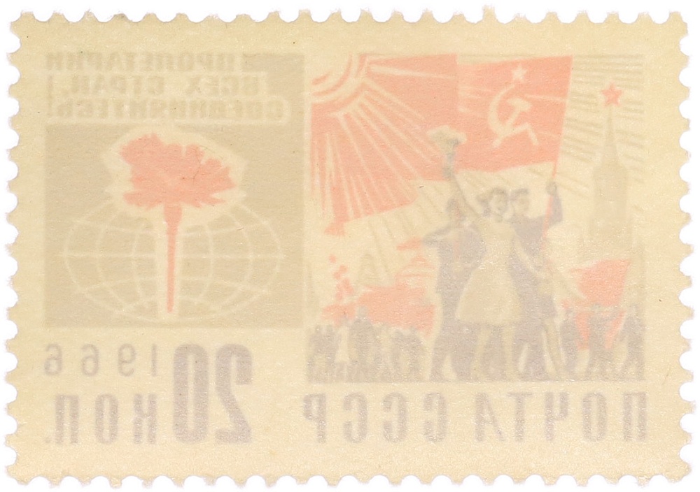 Почтовая марка 20 копеек 1966 года СССР «XXIII съезд КПСС — Демонстрация на Красной площади» — Фото №2