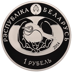 1 рубль 2014 года Белоруссия «Птица года — Обыкновенная кукушка» — Фото №2