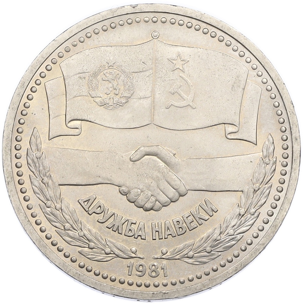 1 рубль 1981 года «Дружба навеки СССР-НРБ» — Фото №1
