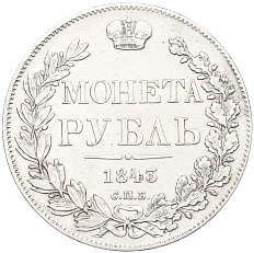 1 рубль 1843 года СПБ АЧ Российская Империя (Николай I) — Фото №1