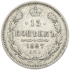 15 копеек 1897 года СПБ АГ Российская Империя (Николай II) — Фото №1