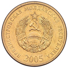 50 копеек 2005 года Приднестровье — Фото №1
