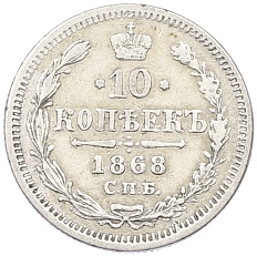 10 копеек 1868 года СПБ НI  Российская Империя (Александр II) — Фото №1