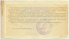 Приватизационный чек 10000 рублей 1992 года — Фото №2