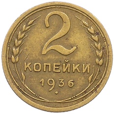 2 копейки 1936 года СССР — Фото №1