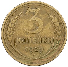 3 копейки 1929 года Федорин №19 — аверс от 20 копеек (Буквы СССР вытянуты по вертикали) — Фото №1
