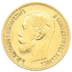 5 рублей 1897 года (АГ) Российская Империя (Николай II) — Фото №2