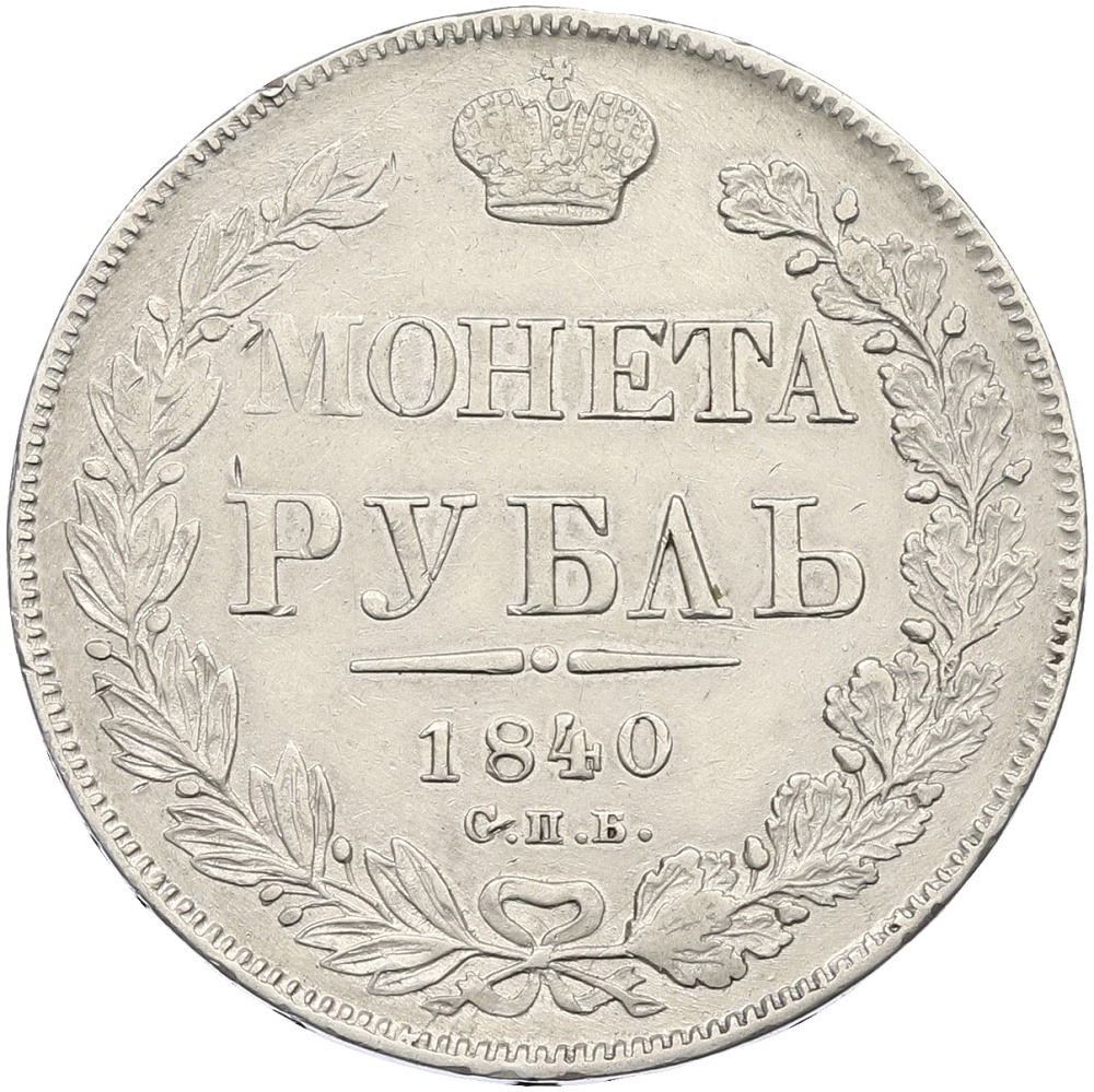 1 рубль 1840 года СПБ НГ Российская Империя (Николай I) — Фото №1