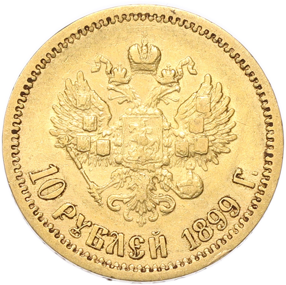 10 рублей 1899 года (ЭБ) Российская Империя (Николай II) — Фото №1