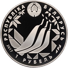 1 рубль 2017 года Белоруссия «Чемпионат мира по лыжным видам спорта 2017» — Фото №2