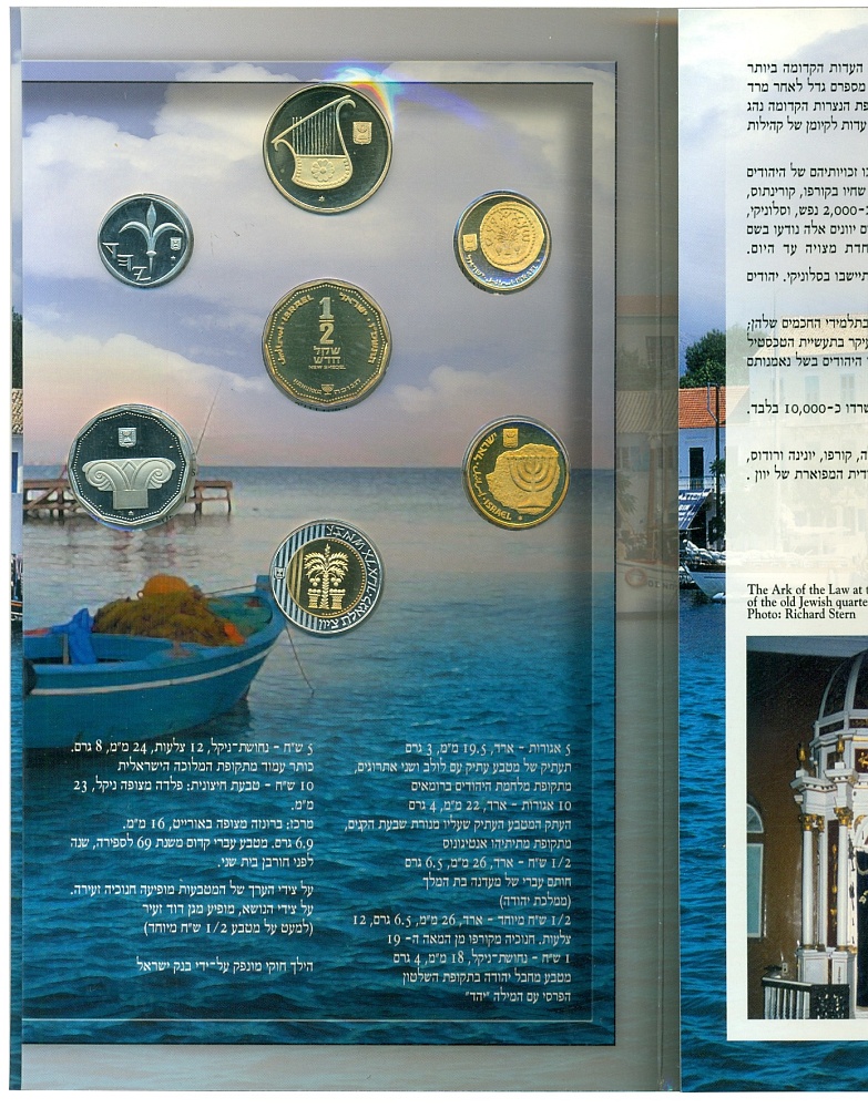 Годовой набор монет 2006 года Израиль «Ханука — Греческие евреи» — Фото №2
