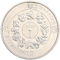 5 гривен 2026 года Украина «Китайский гороскоп — год лошади» — Фото №2