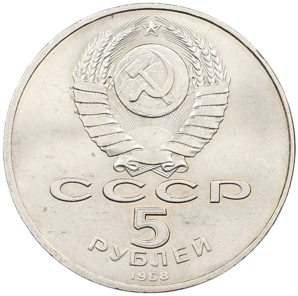 5 рублей 1988 года «Софийский собор в Киеве» — Фото №2