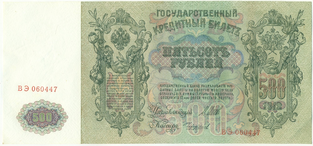 500 рублей 1912 года Шипов / Чихиржин — Фото №1