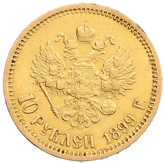 10 рублей 1899 года (ЭБ) Российская Империя (Николай II) — Фото №1