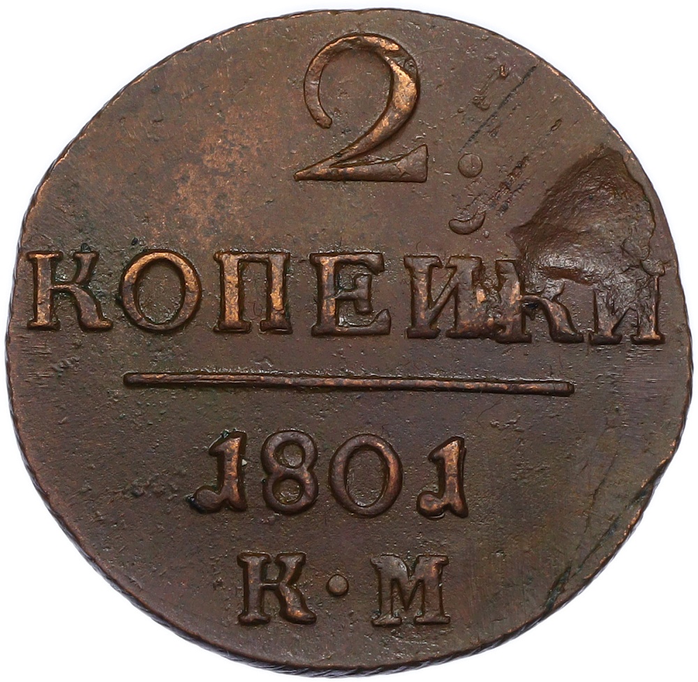 2 копейки 1801 года КМ Российская Империя (Павел I) — Фото №1