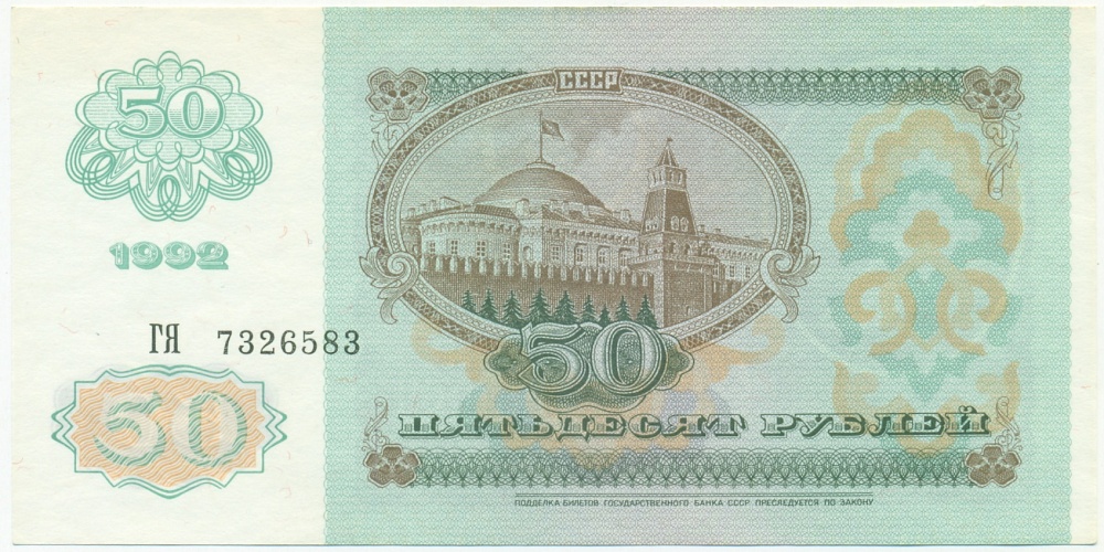 50 рублей 1992 года — Фото №2