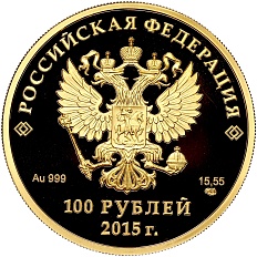 100 рублей 2015 года СПМД «Евразийский экономический союз» — Фото №2