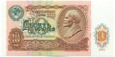 10 рублей 1991 года СССР — Фото №1