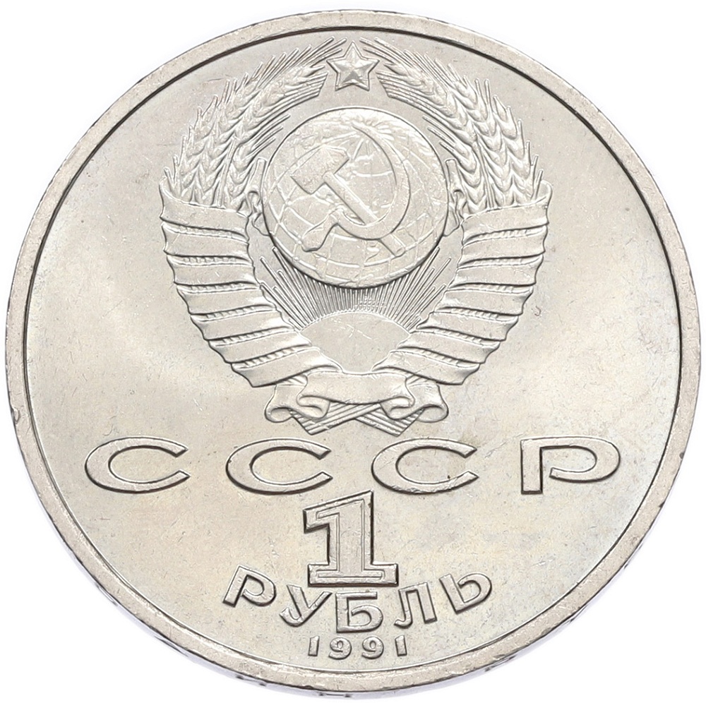 1 рубль 1991 года «Константин Васильевич Иванов» — Фото №2