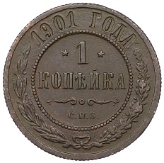 1 копейка 1901 года СПБ Российская Империя (Николай II) — Фото №1