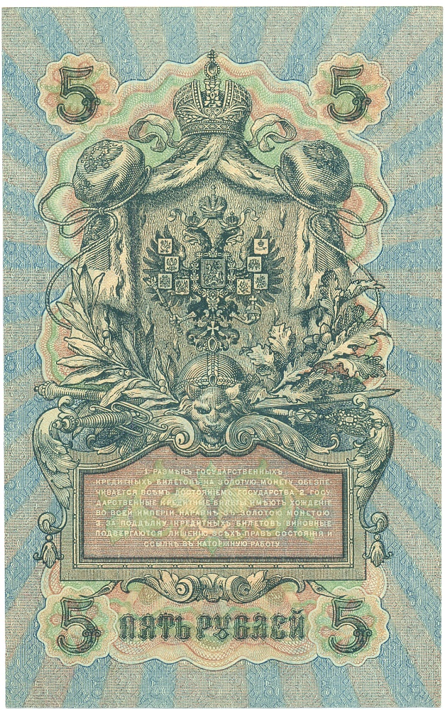 5 рублей 1909 года Шипов / Бубякин — Фото №2