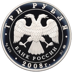 3 рубля 2008 года ММД «Наследие ЮНЕСКО — Вулканы Камчатки» — Фото №2