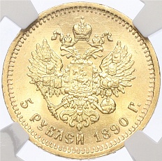 5 рублей 1890 года (АГ) Российская Империя (Александр III) в слабе NGC (MS63) — Фото №2