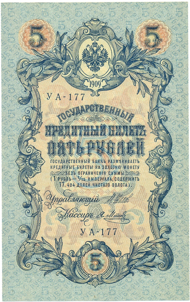 5 рублей 1909 года Шипов / Метц — Фото №1