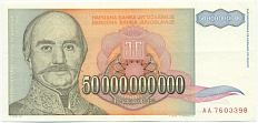 50 миллиардов динаров 1993 года Югославия — Фото №1