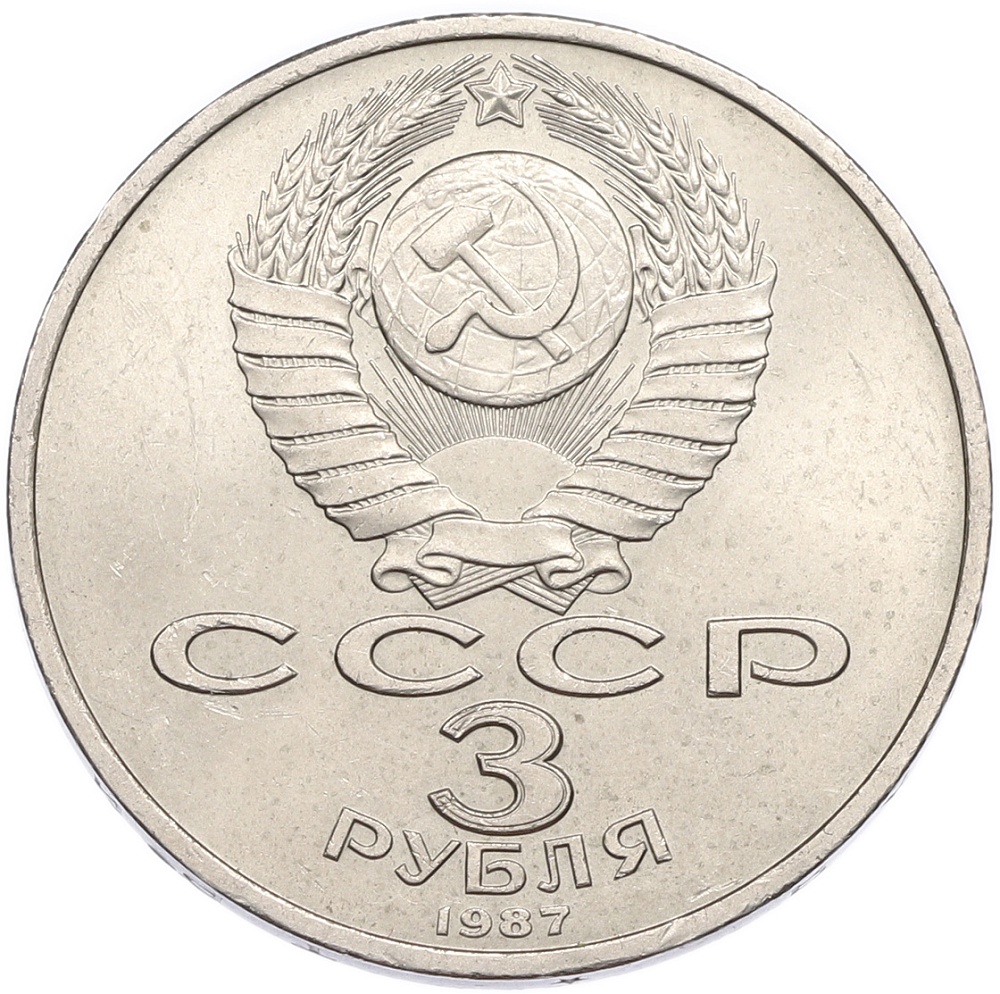 3 рубля 1987 года «70 лет Октябрьской революции» — Фото №2