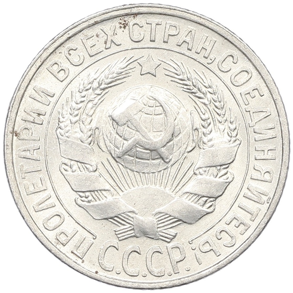 15 копеек 1929 года СССР — Фото №2