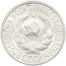 15 копеек 1929 года СССР — Фото №2