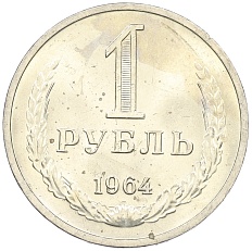 1 рубль 1964 года СССР — Фото №1