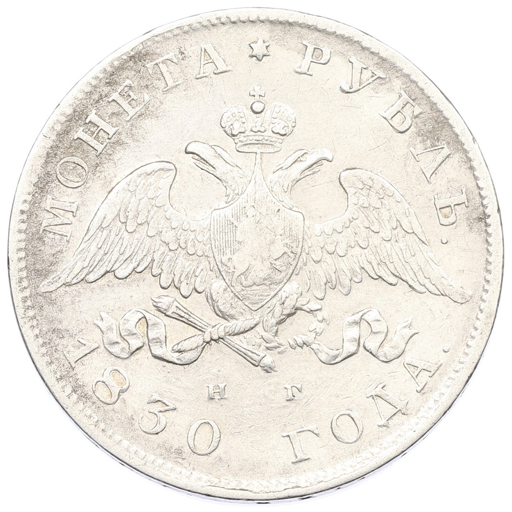 1 рубль 1830 года СПБ НГ Российская Империя (Николай I) — Фото №1