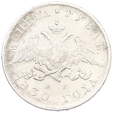 1 рубль 1830 года СПБ НГ Российская Империя (Николай I) — Фото №1