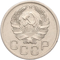 20 копеек 1935 года СССР — Федорин №33 (Аверс от 3 копеек) — Фото №2